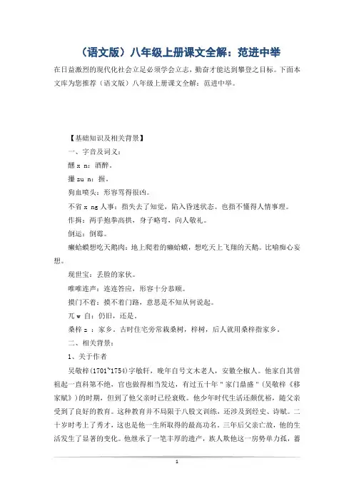 (语文版)八年级上册课文全解：范进中举