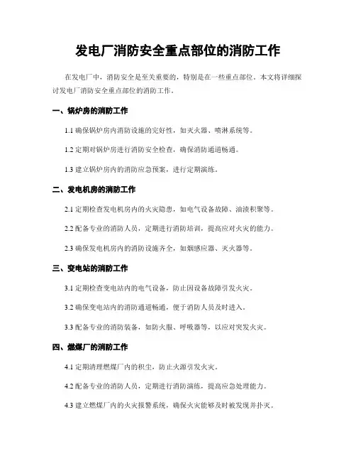发电厂消防安全重点部位的消防工作