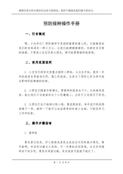预防接种操作手册