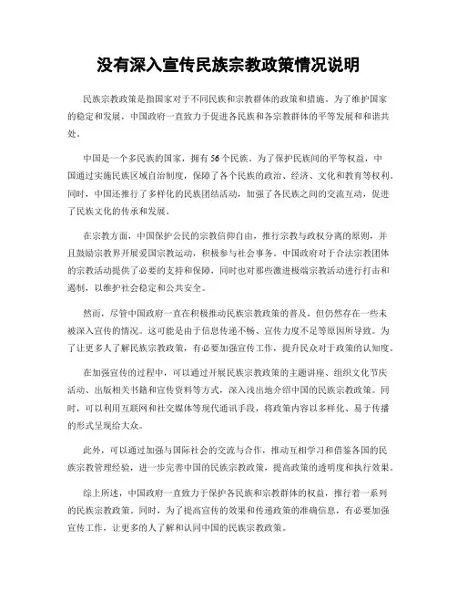 没有深入宣传民族宗教政策情况说明