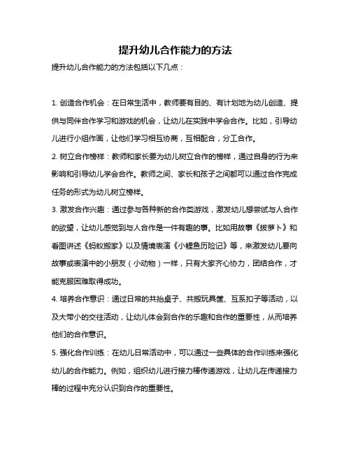 提升幼儿合作能力的方法