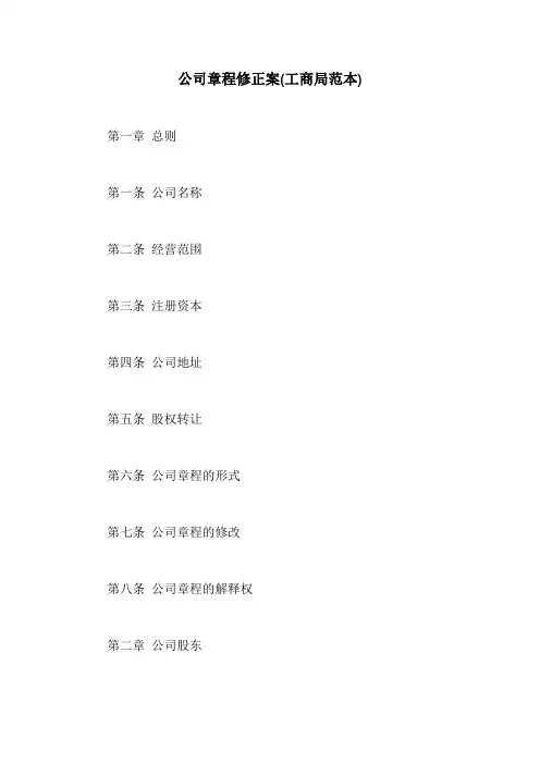 公司章程修正案(工商局范本)