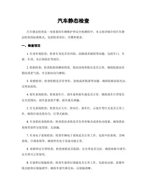 汽车静态检查