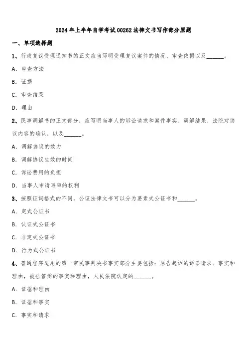 2024年上半年自学考试00262法律文书写作部分原题含解析