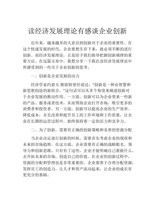 读经济发展理论有感谈企业创新