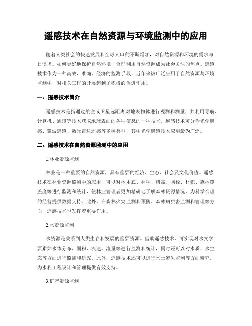 遥感技术在自然资源与环境监测中的应用