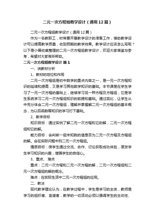 二元一次方程组教学设计（通用12篇）