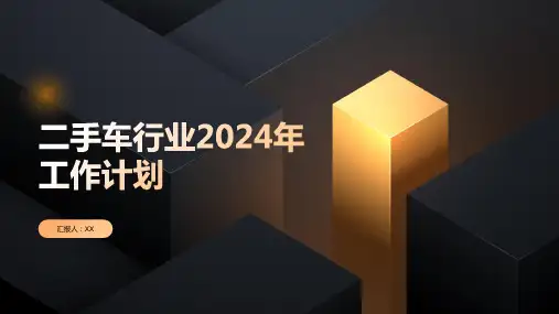 二手车行业2024年工作计划