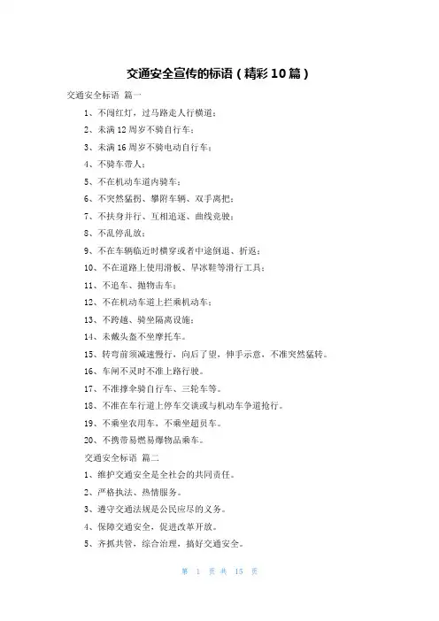 交通安全宣传的标语(精彩10篇)