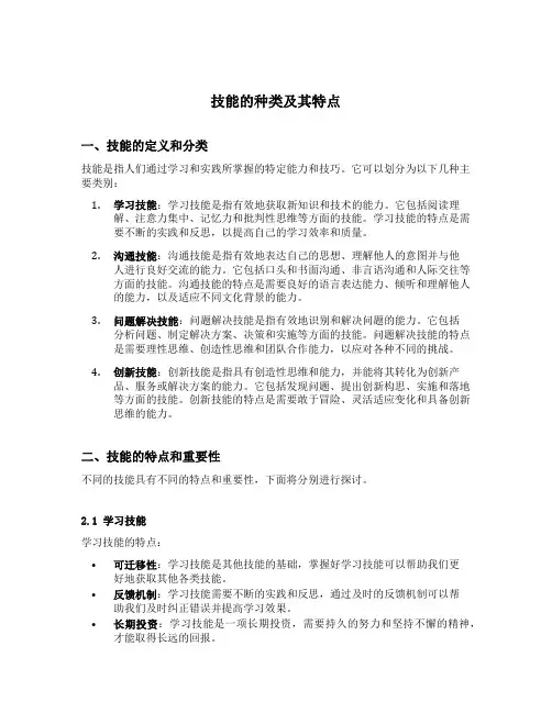 简述技能的种类及其特点