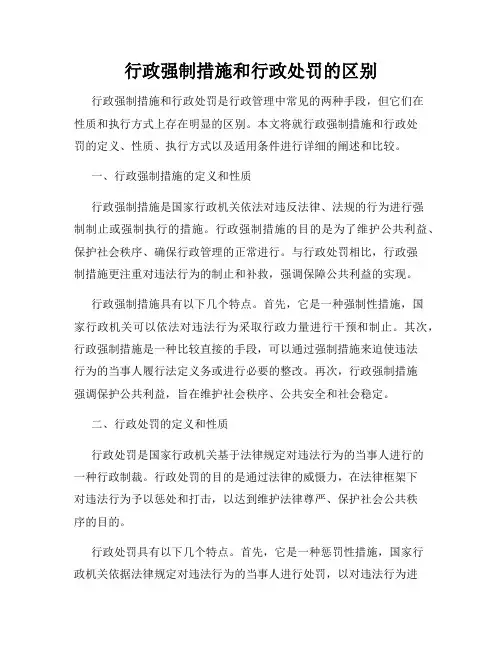 行政强制措施和行政处罚的区别
