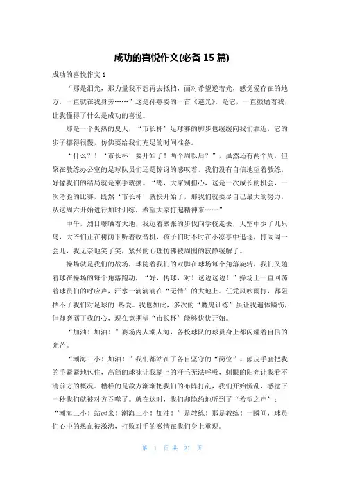 成功的喜悦作文(必备15篇)
