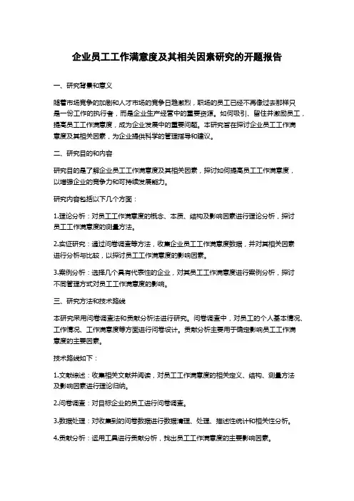 企业员工工作满意度及其相关因素研究的开题报告