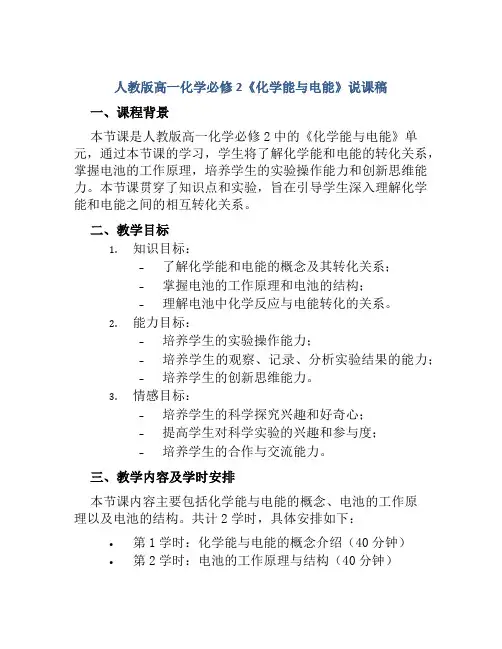 人教版高一化学必修2《化学能与电能》说课稿