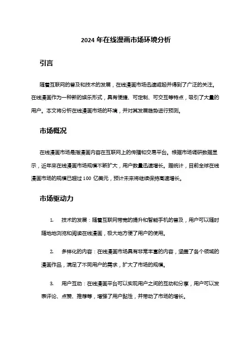 2024年在线漫画市场环境分析