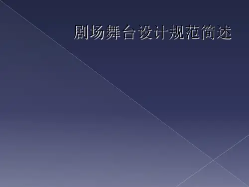 剧场舞台设计规范简述