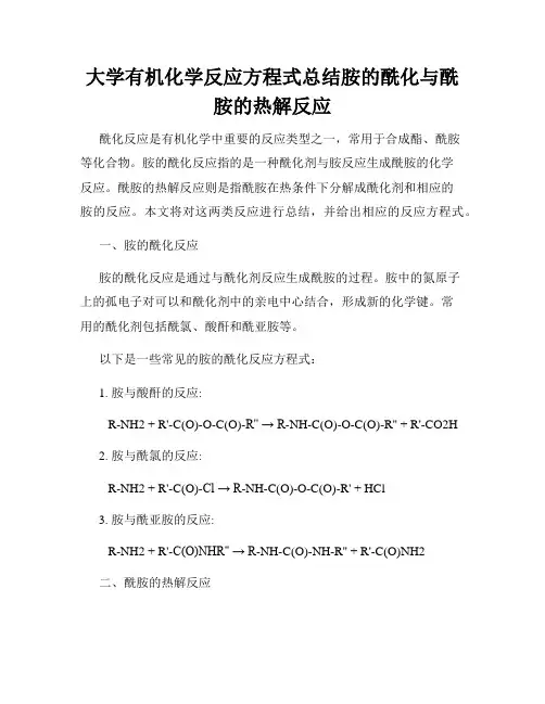 大学有机化学反应方程式总结胺的酰化与酰胺的热解反应