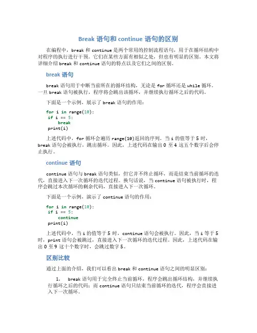Break语句和continue语句的区别