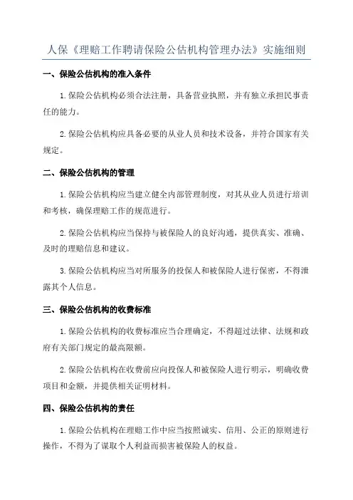 人保《理赔工作聘请保险公估机构管理办法》实施细则