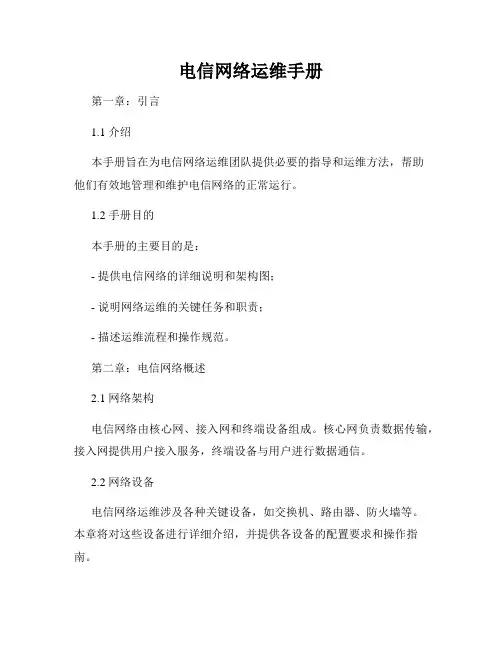 电信网络运维手册