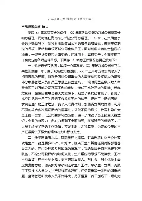 产品经理年终述职报告（精选3篇）