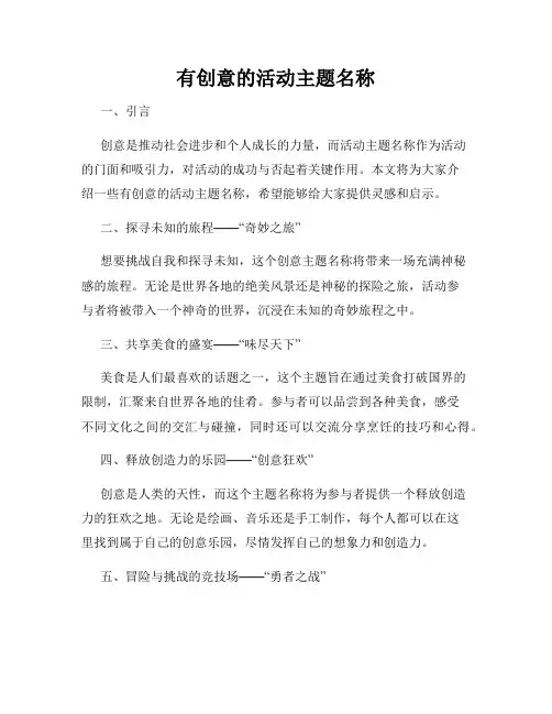 有创意的活动主题名称