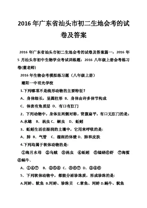 2016年广东省汕头市初二生地会考的试卷及答案