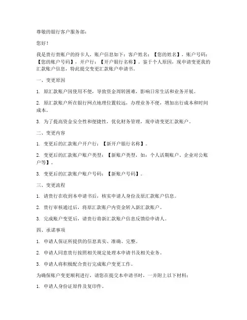 变更汇款账户申请书范文