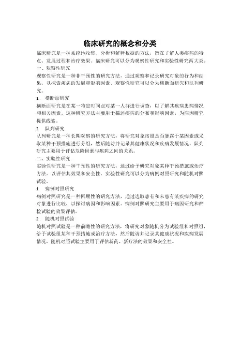 临床研究的概念和分类