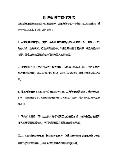 四连板股票操作方法