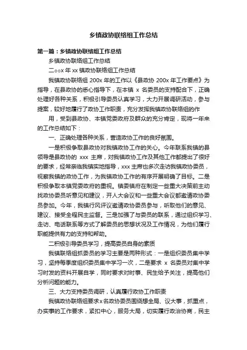 乡镇政协联络组工作总结