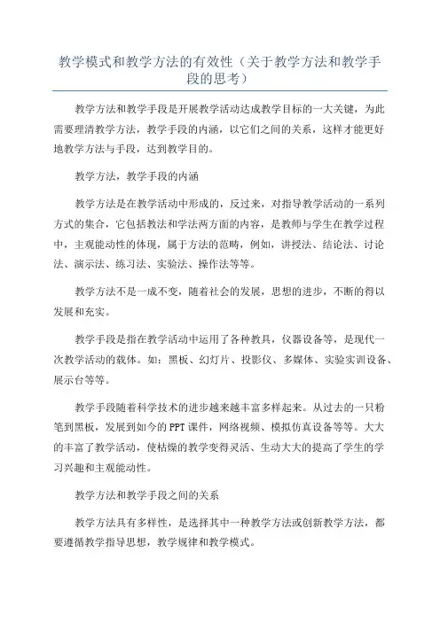 教学模式和教学方法的有效性(关于教学方法和教学手段的思考)