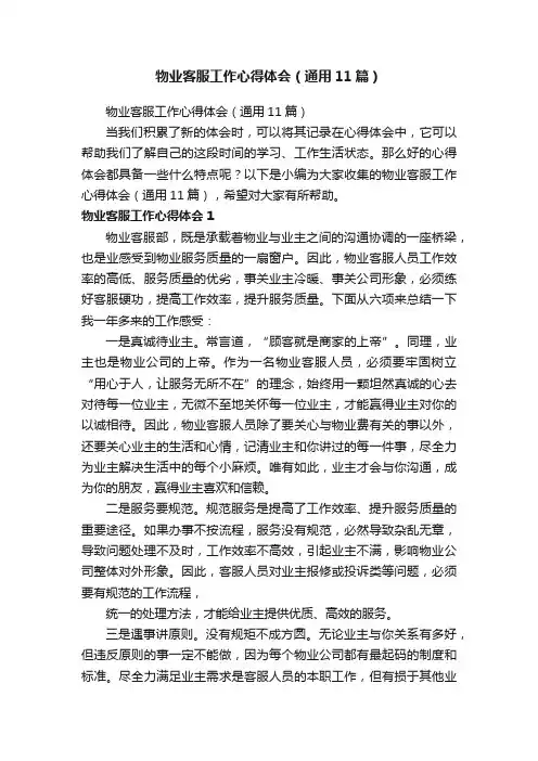 物业客服工作心得体会（通用11篇）
