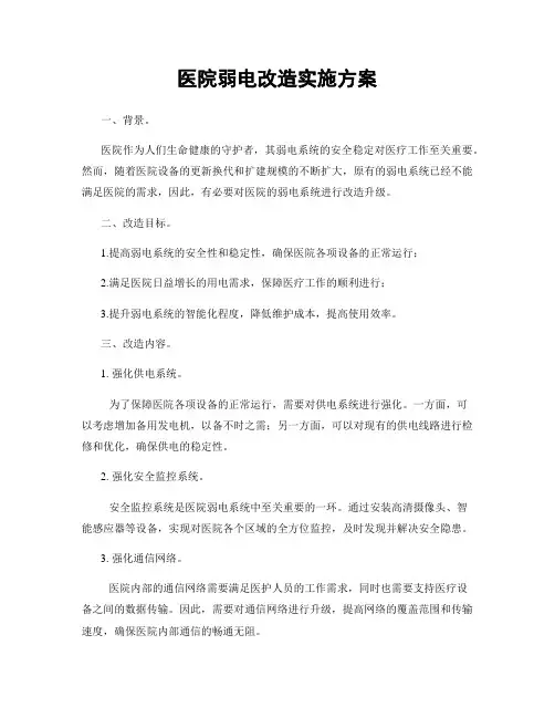 医院弱电改造实施方案
