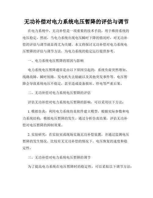 无功补偿对电力系统电压暂降的评估与调节