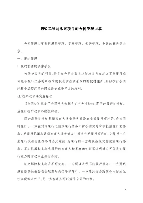 EPC工程总承包项目的合同管理内容