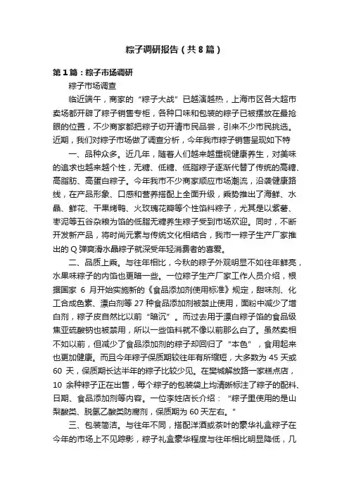 粽子调研报告（共8篇）