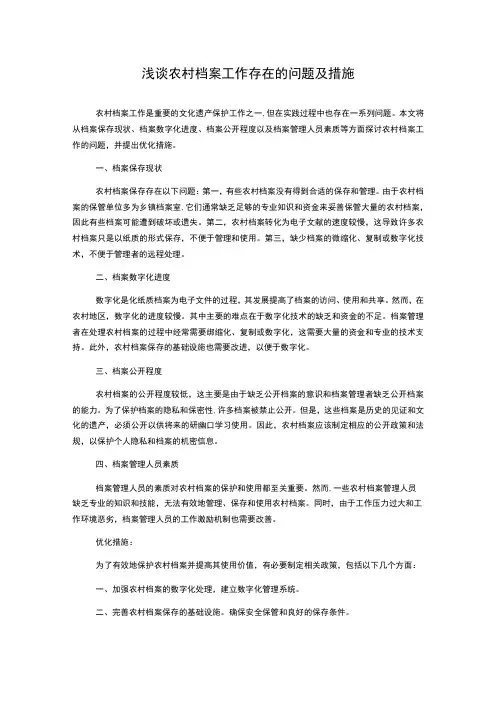浅谈农村档案工作存在的问题及措施1000字