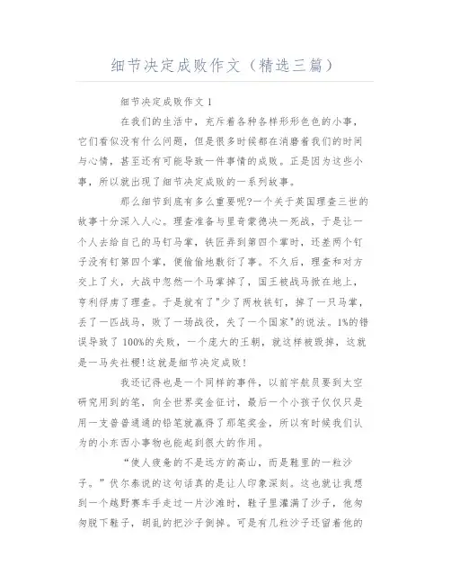 细节决定成败作文(精选三篇)
