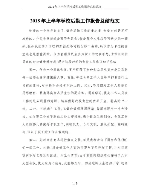 2018年上半年学校后勤工作报告总结范文