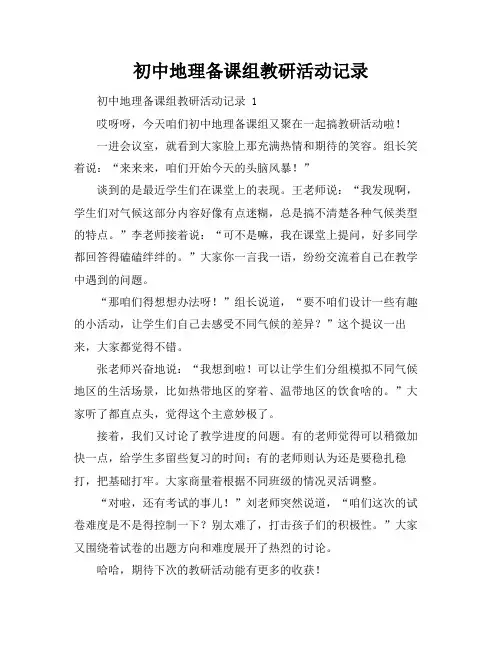 初中地理备课组教研活动记录