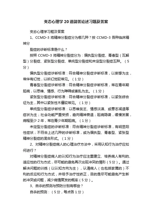 变态心理学20道简答论述习题及答案