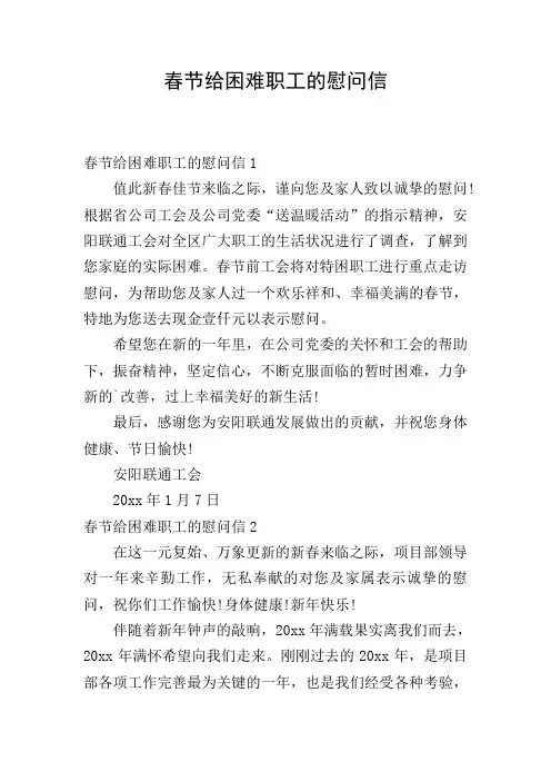 春节给困难职工的慰问信