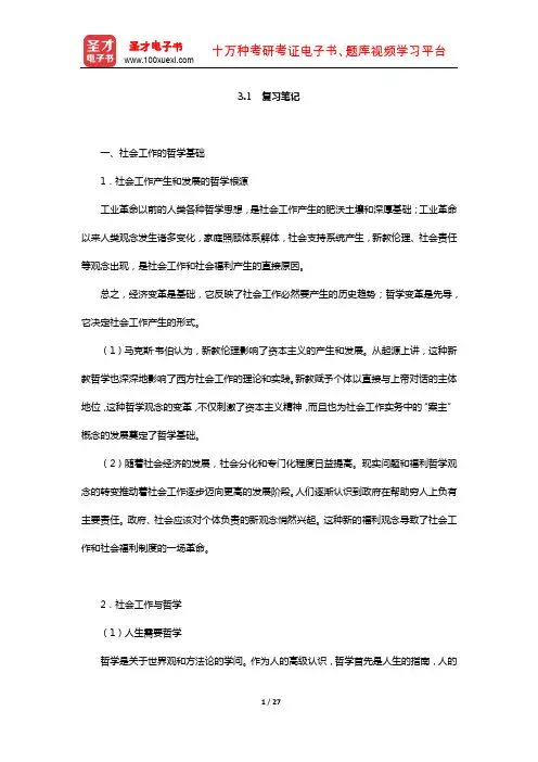 王思斌《社会工作导论》社会工作的哲学基础与价值体系(复习笔记)【圣才出品】