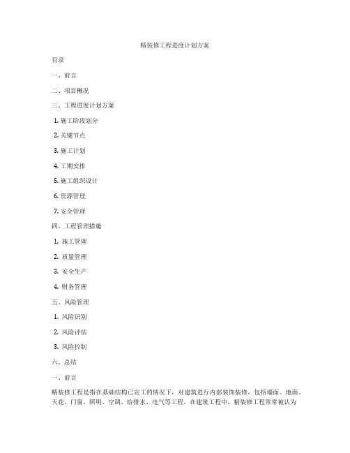 精装修工程进度计划方案