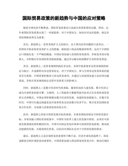国际贸易政策的新趋势与中国的应对策略