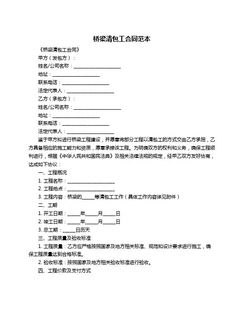 桥梁清包工合同范本