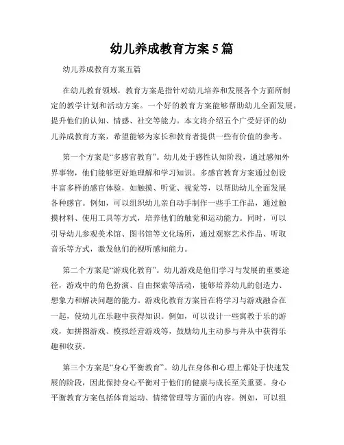 幼儿养成教育方案5篇