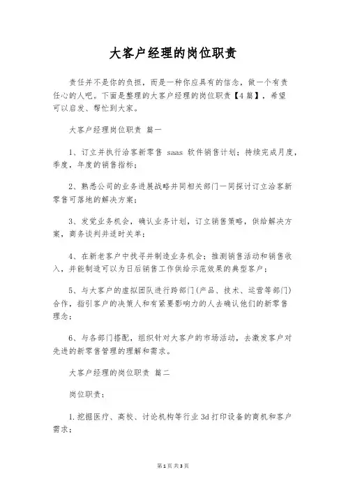 大客户经理的岗位职责