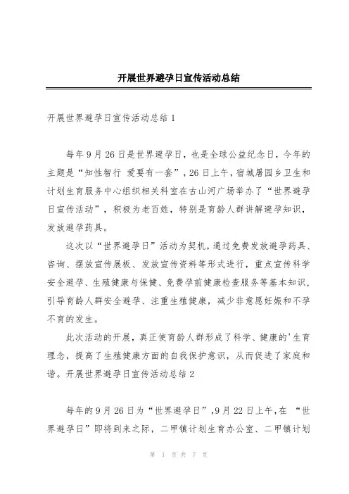 开展世界避孕日宣传活动总结